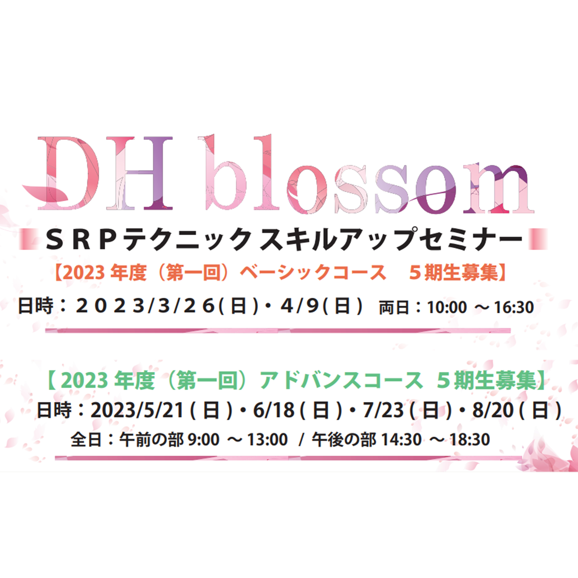 【大阪開催】DHblossom SRPテクニックスキルアップセミナー(5期生募集)