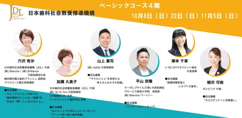 日本歯科社会教養推進機構（JDL）ベーシックコース4期
