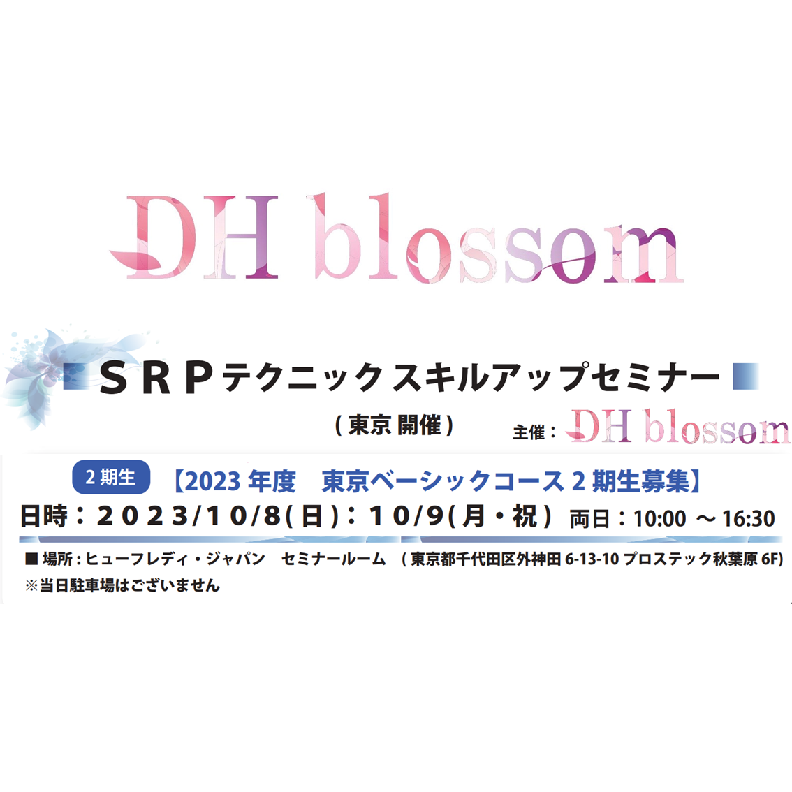 【東京開催】DHblossom SRPテクニックスキルアップセミナー(2期生募集)