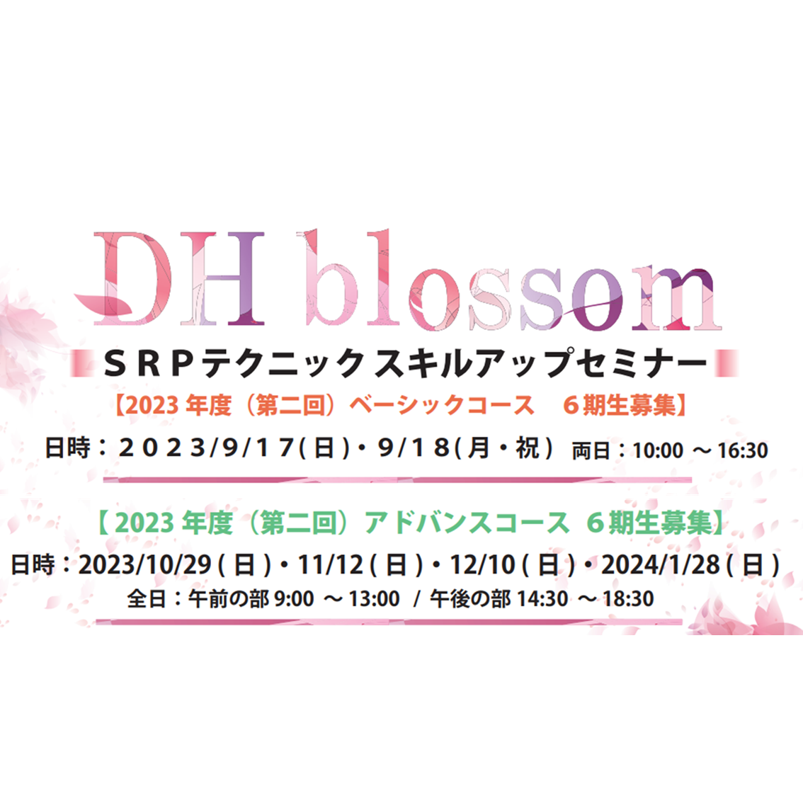【大阪開催】DHblossom SRPテクニックスキルアップセミナー(6期生募集)