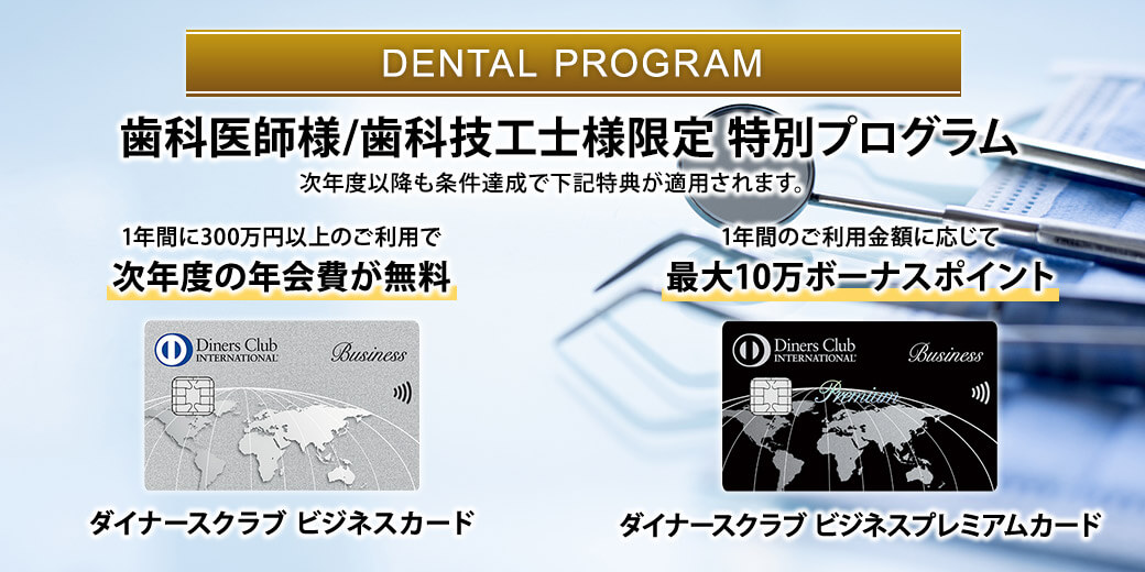 歯科医師様/歯科技工士様限定案内！ダイナースクラブ ビジネスカード特別特典「デンタルプログラム」