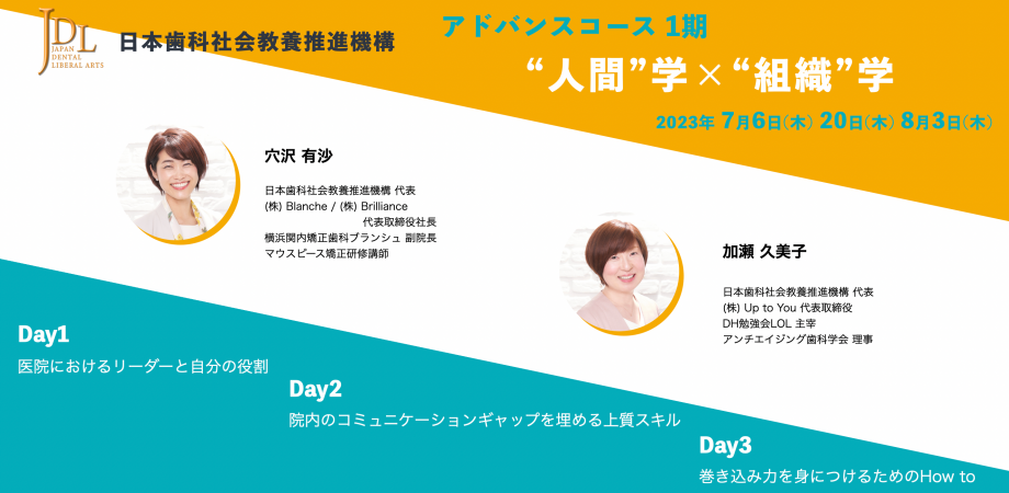 日本歯科社会教養推進機構（JDL）アドバンスコース1期