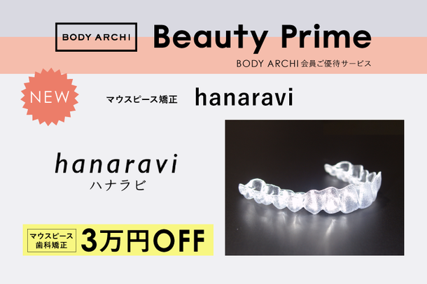 【プレスリリース】定額制セルフエステBODY ARCHI(ボディアーキ)　マウスピース歯科矯正「hanaravi(ハナラビ)」と3月7日よりタイアップキャンペーンを開始