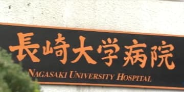 誤抜歯が相次ぎ診療停止…長崎大学病院 口腔外科が6日から“立て直し”再開へ