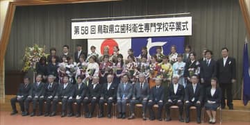 「皆と出会い、同じ目標に向かって」　県立歯科衛生専門学校で卒業式　鳥取県鳥取市