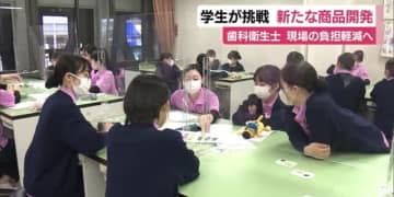 歯科衛生士　現場の負担軽減へ　学生たちが新商品開発に挑戦　静岡・三島市