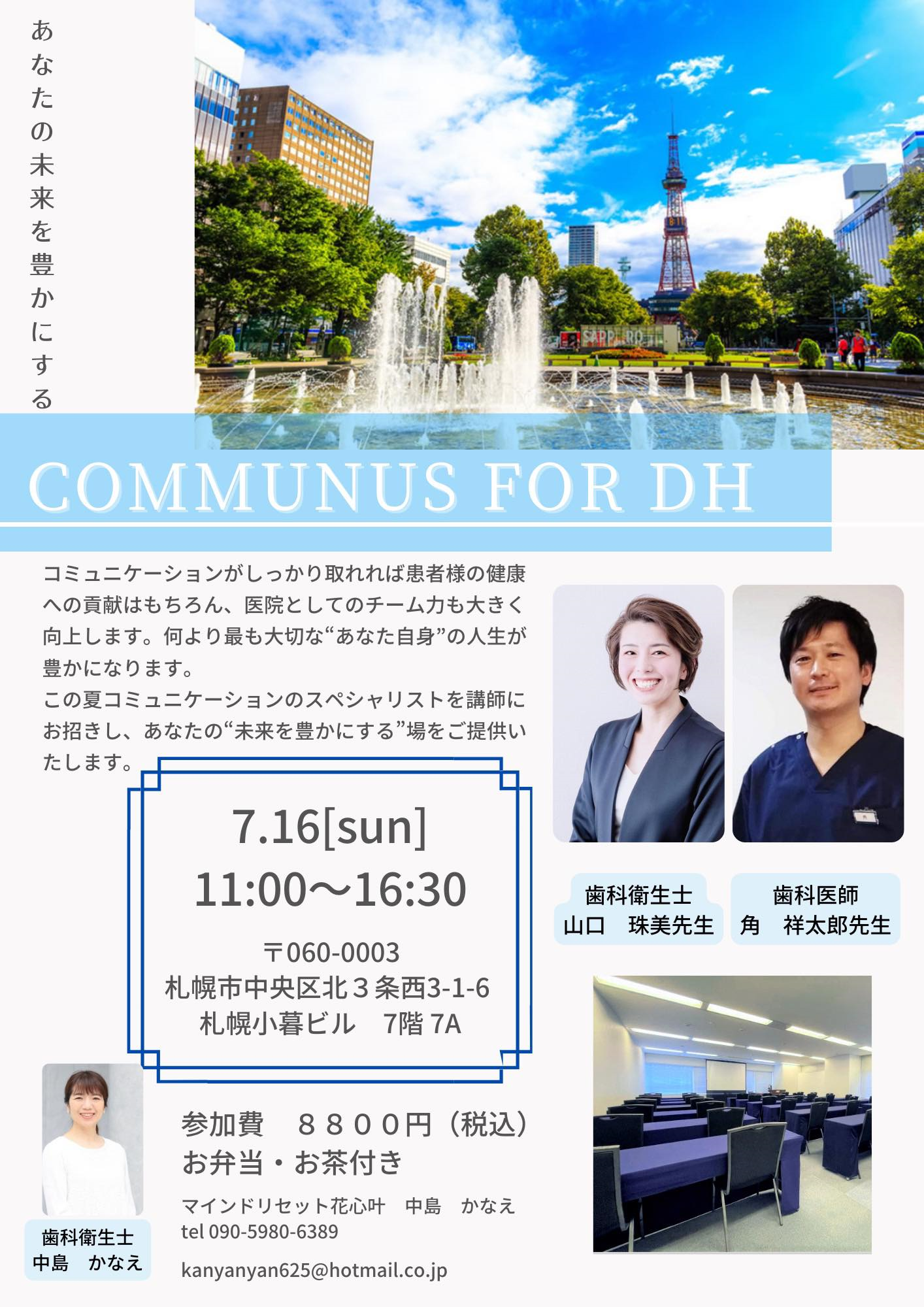 Communus for DH ～自信のもてるコミュニケーション　in　札幌～