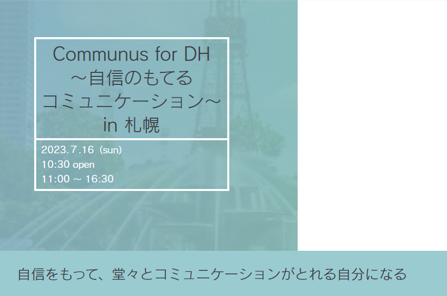 Communus for DH ～自信のもてるコミュニケーション　in　札幌～