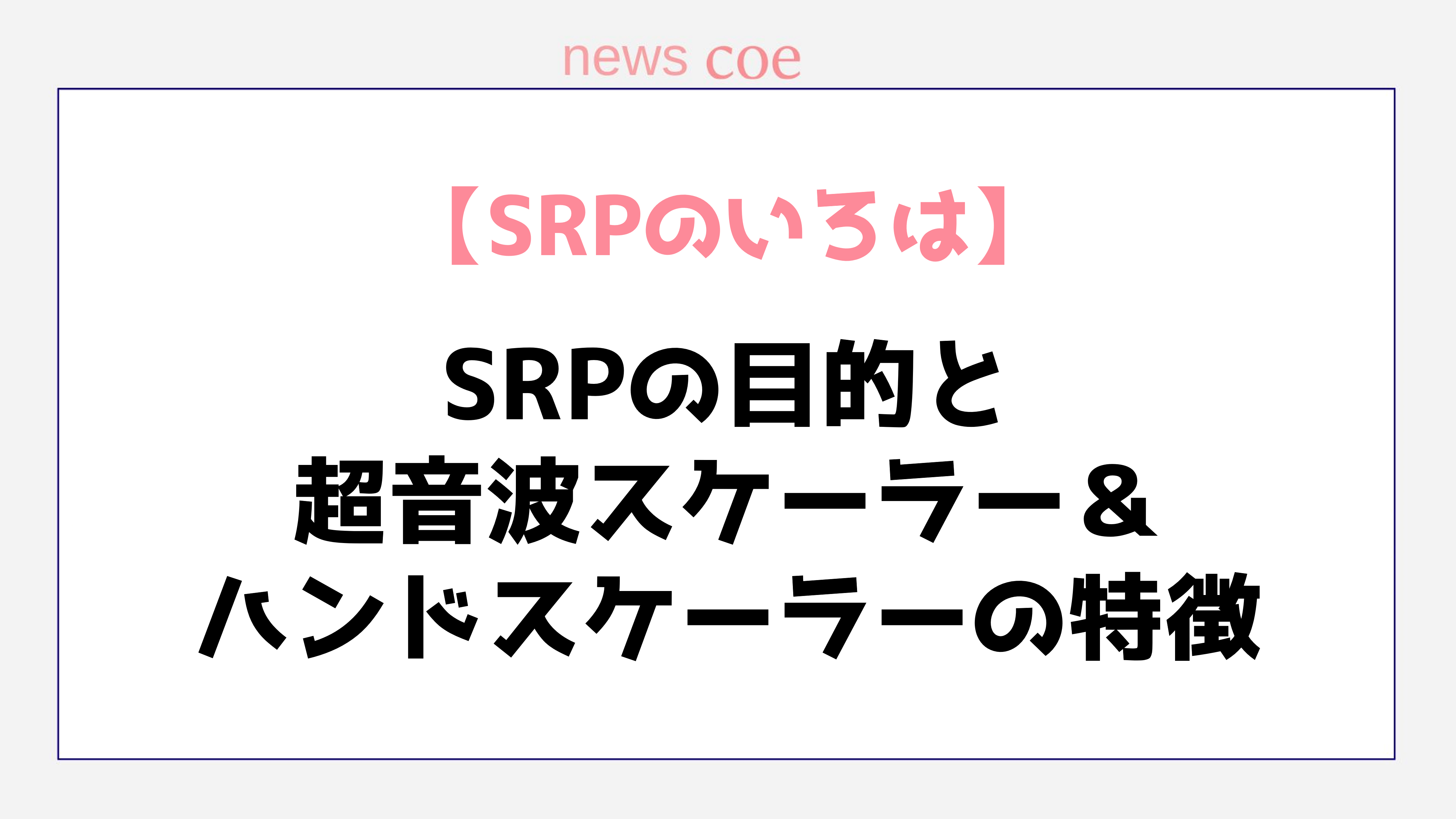 【SRPのいろは】SRPの目的と超音波スケーラーとハンドスケーラーの特徴