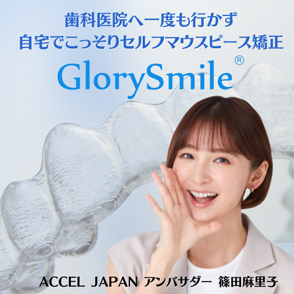 【プレスリリース】Glory Smile Japan株式会社が「ACCEL JAPAN」に参画　アンバサダーの篠田麻里子さんが登場するプロモーションを開始