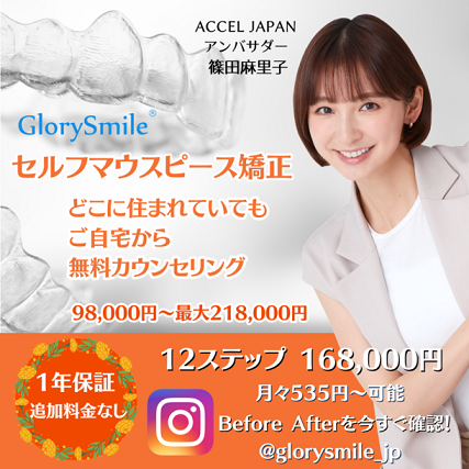 【プレスリリース】Glory Smile Japan株式会社が「ACCEL JAPAN」に参画　アンバサダーの篠田麻里子さんが登場するプロモーションを開始