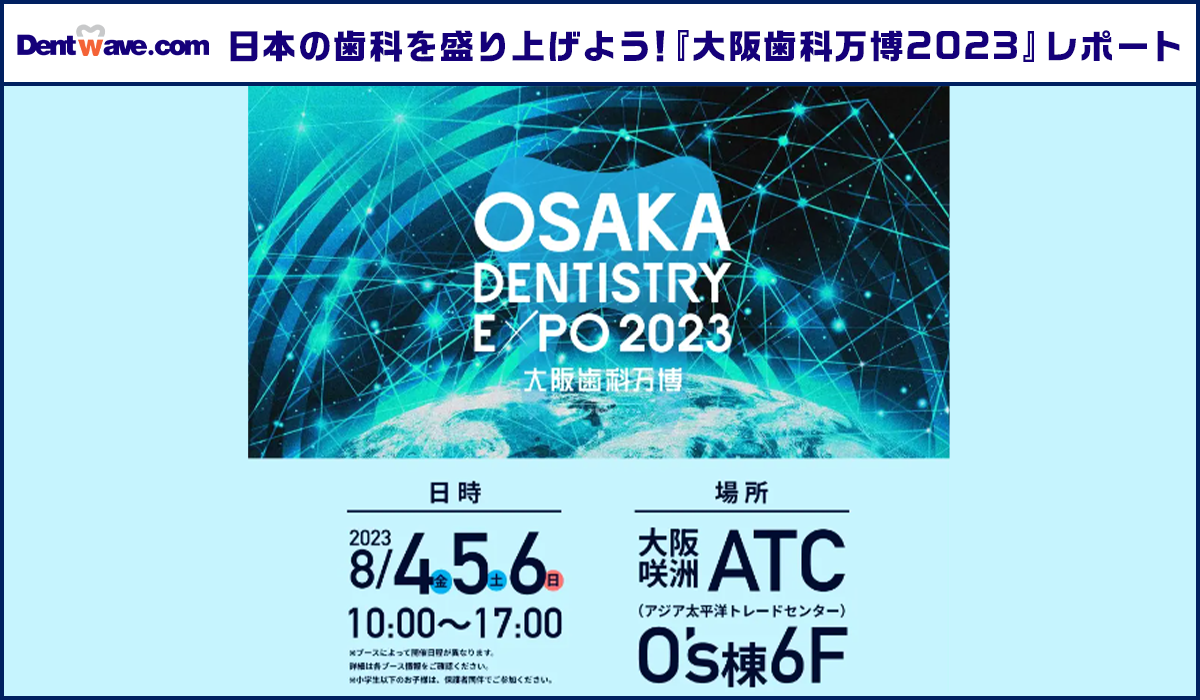 日本の歯科を盛り上げよう！『大阪歯科万博2023』レポート