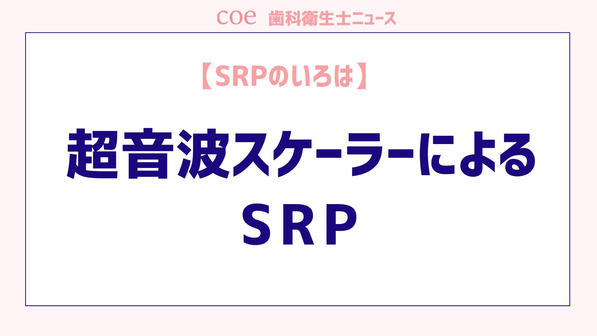 【SRPのいろは】超音波スケーラーによるSRP
