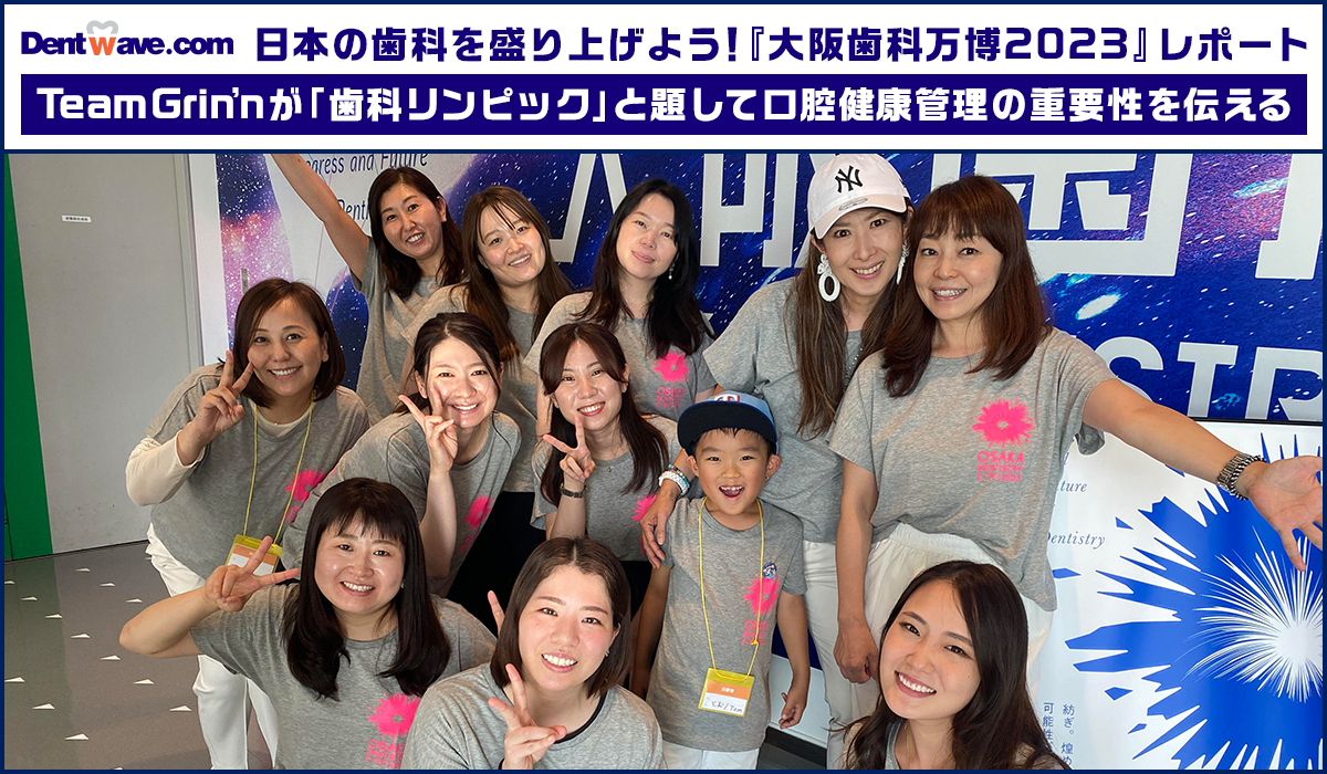 『大阪歯科万博2023』に「Team Grin’nが「歯科リンピック」と題して口腔健康管理の重要性を伝える　イベントレポート