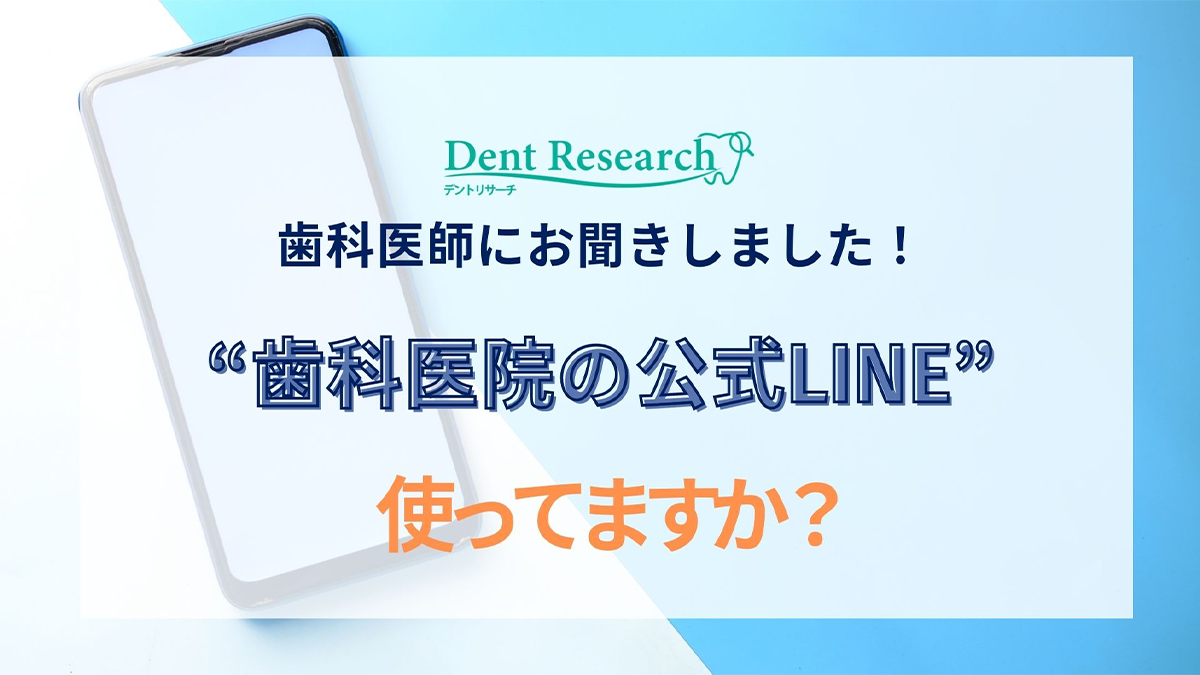 歯科医師にお聞きしました！“歯科医院の公式LINE”使ってますか？
