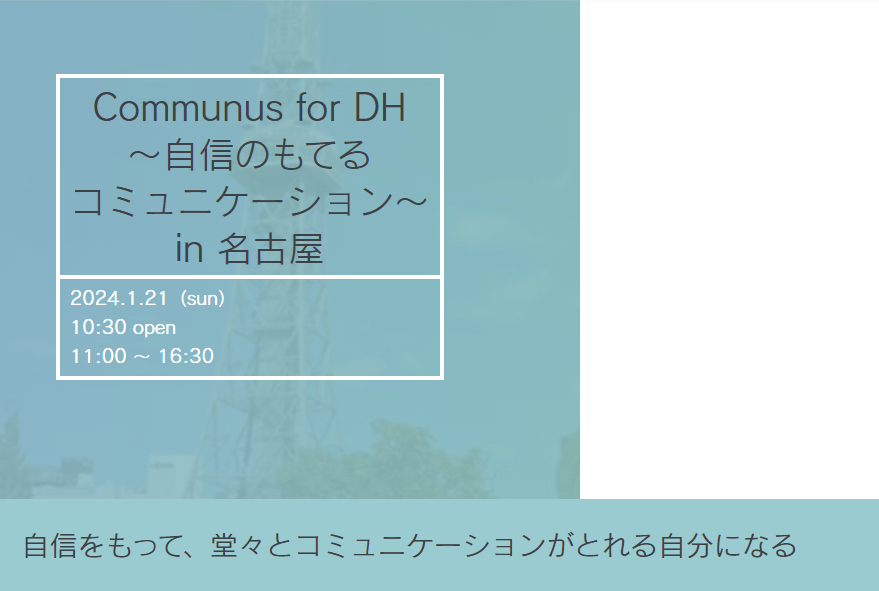 Communus for DH ～自信のもてるコミュニケーション　in　名古屋～