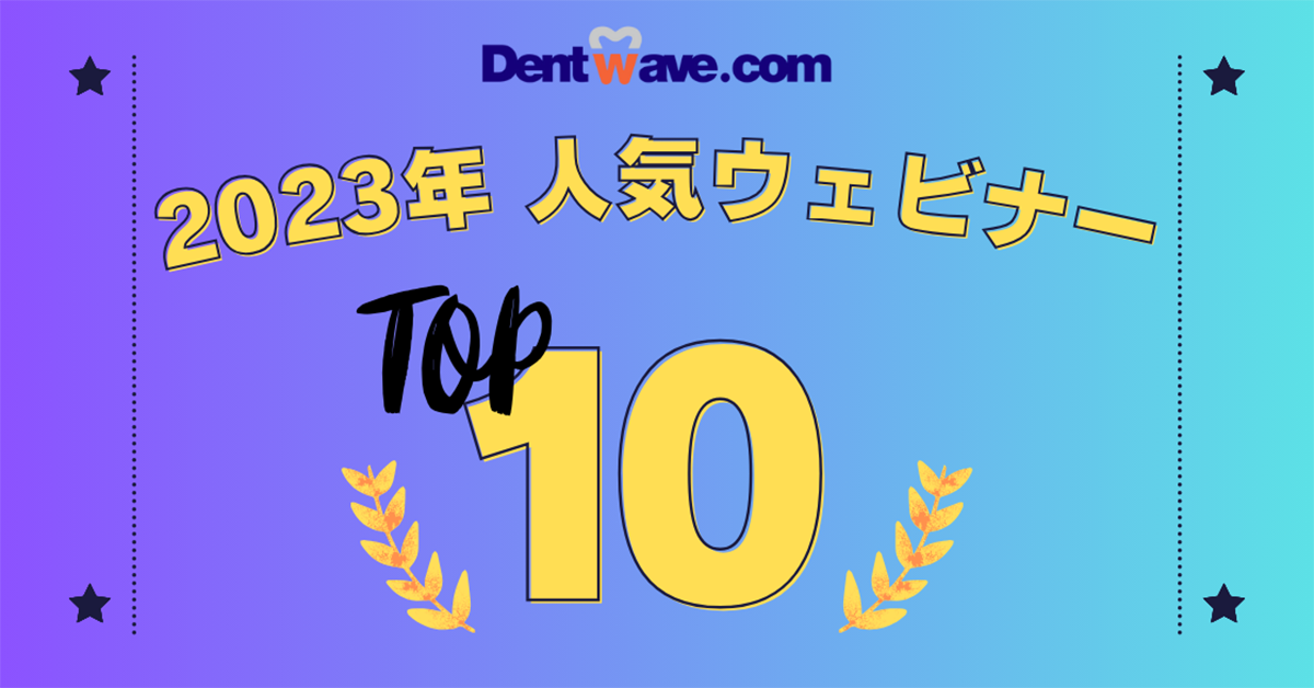 Dentwave.com 2023年ウェビナー人気ランキング 皆様から好評のウェビナーtop10を発表いたします！