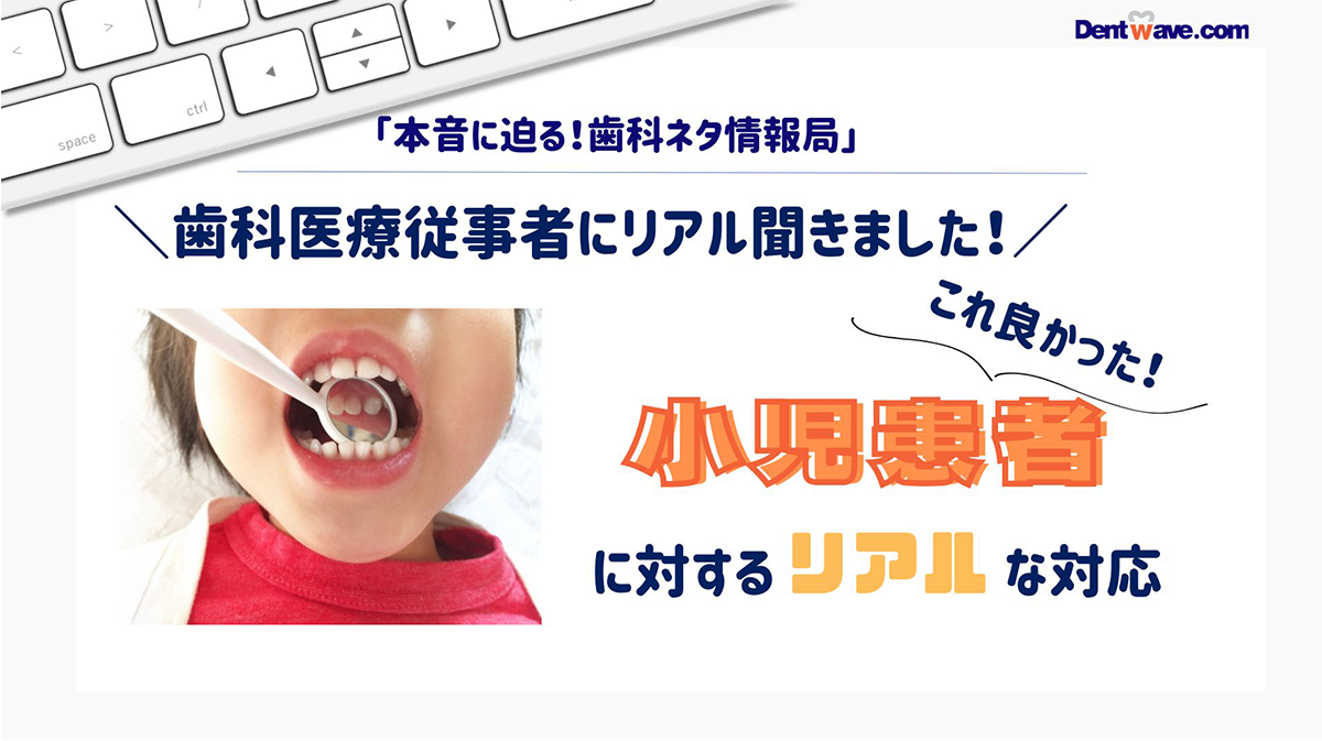 歯科医療従事者にリアルを聞きました！【これ良かった！】小児患者に対するリアルな対応