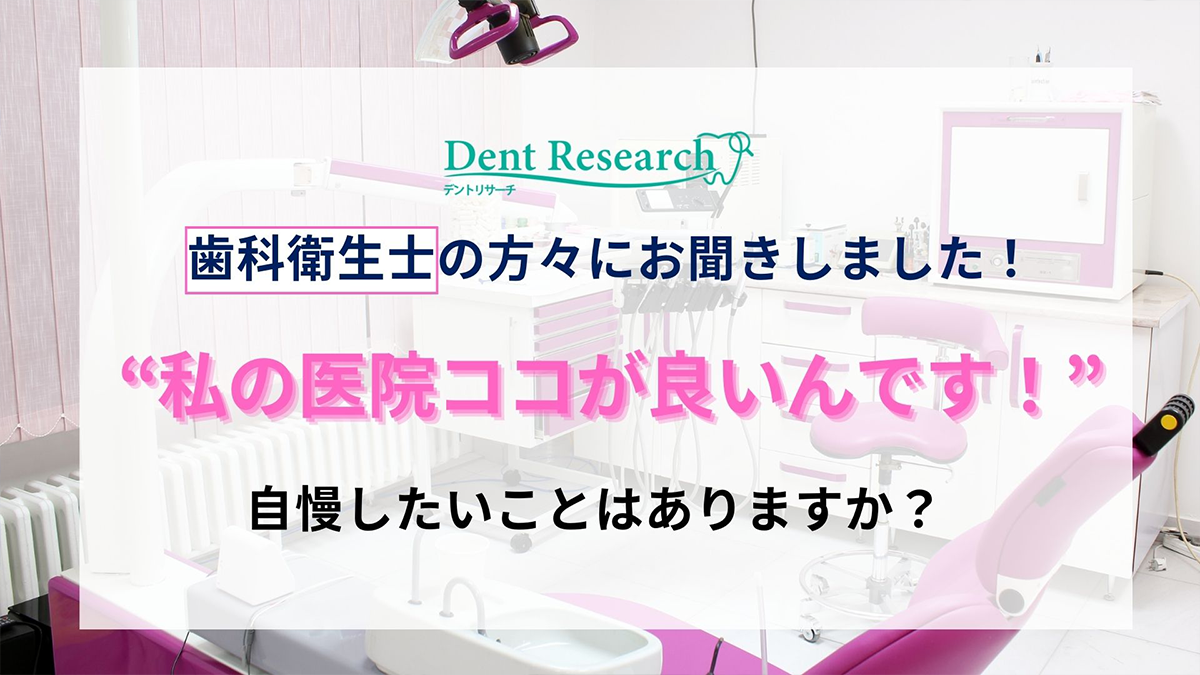 【歯科衛生士の方々にお聞きしました！】“私の医院ココが良いんです！”自慢したいことはありますか？