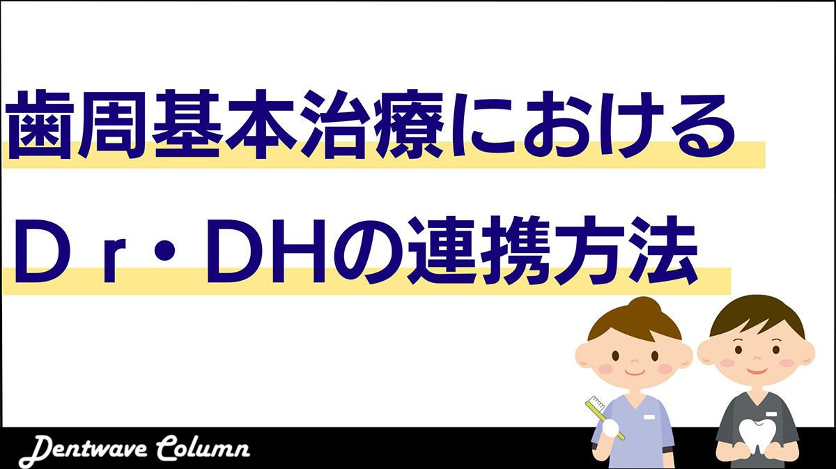 【Dr/DH連携方法】歯周基本治療