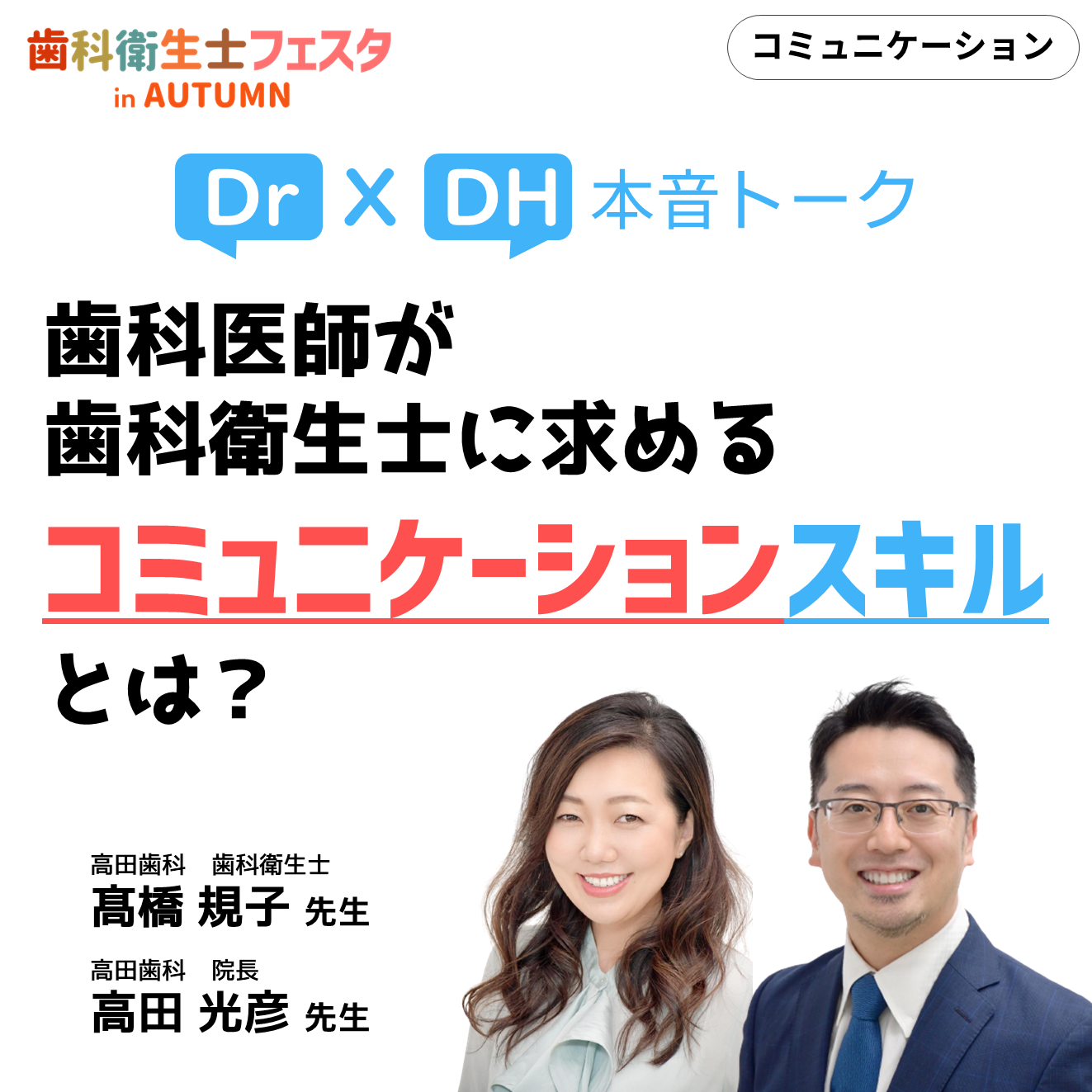 Dr×DHの本音トーク！歯科医師が歯科衛生士に求めるコミュニケーションスキルとは？