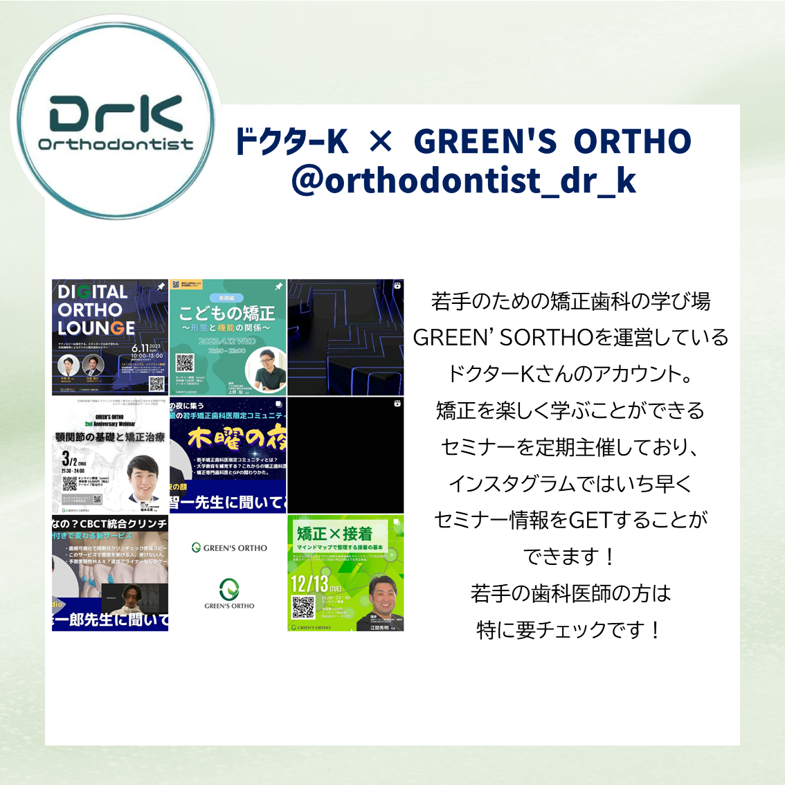 ドクターK × GREEN'S ORTHO