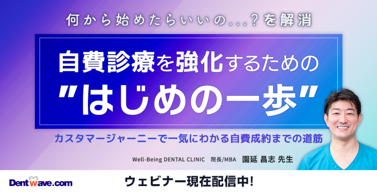 何から始めたらいいの…？を解消　自費診療を強化するための ”はじめの一歩”　カスタマージャーニーで一気にわかる自費成約までの道筋