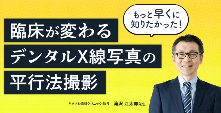 もっと早くに知りたかった！　臨床が変わるデンタルX線写真の平行法撮影
