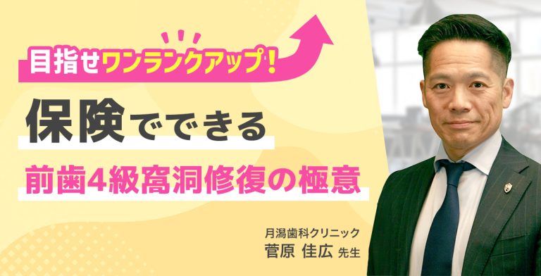 目指せワンランクアップ！保険でできる前歯4級窩洞修復の極意