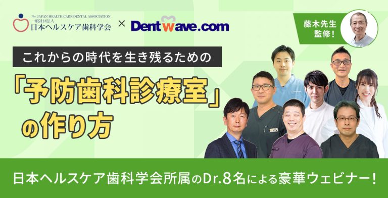 【8月末まで延長！】日本ヘルスケア歯科学会 × Dentwave 特別企画！　これからの時代を生き残るための「予防歯科診療室」の作り方