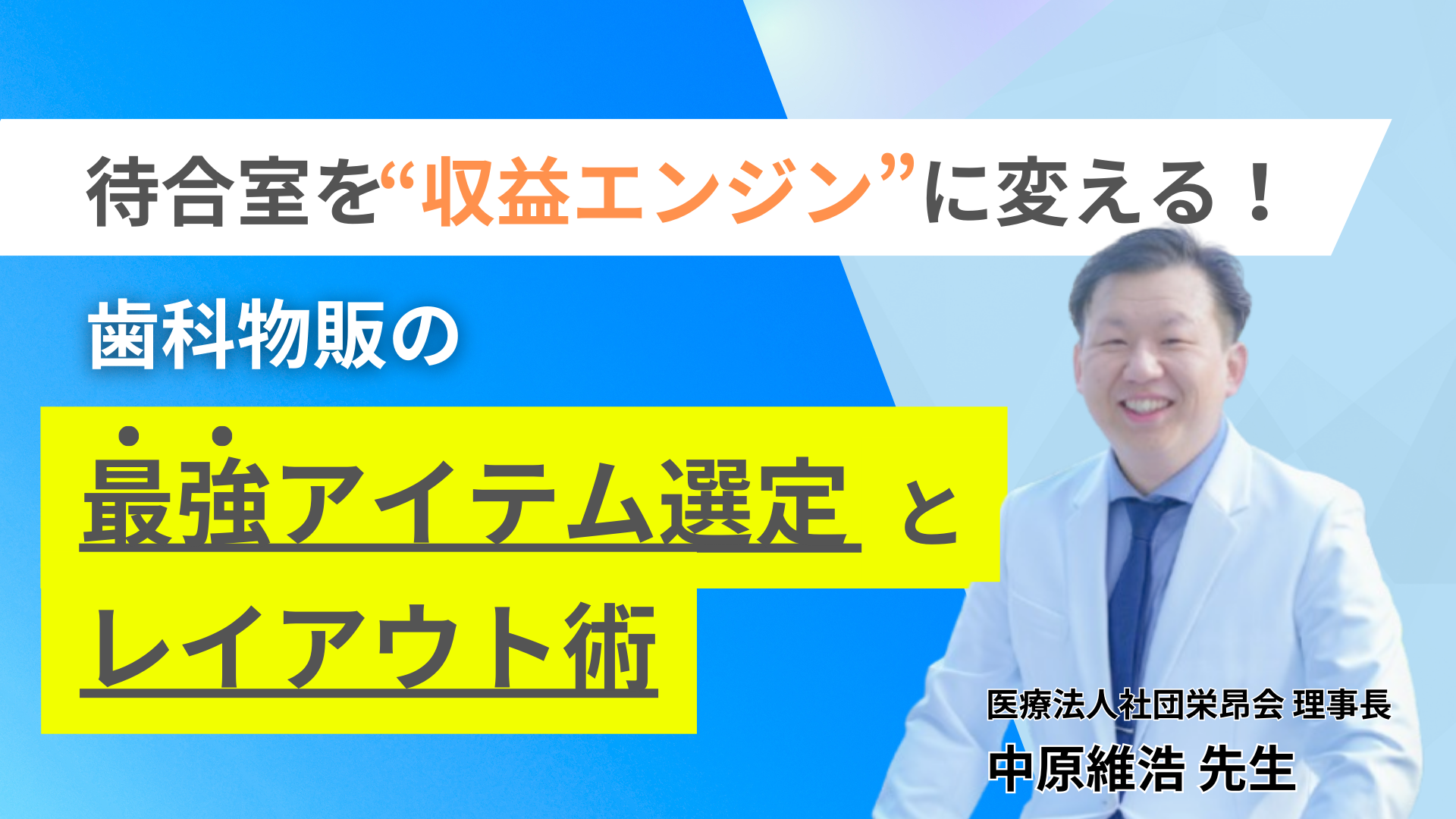 待合室を“収益エンジン”に変える！　歯科物販の最強アイテム選定とレイアウト術