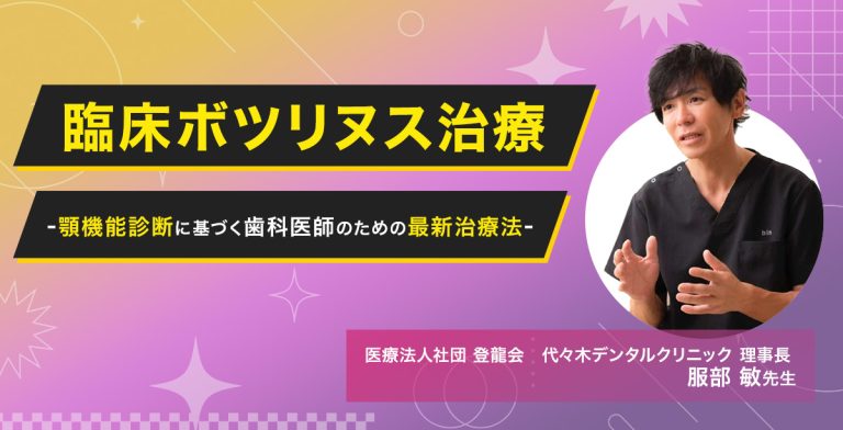 「臨床ボツリヌス治療」-顎機能診断に基づく歯科医師のための最新治療法-