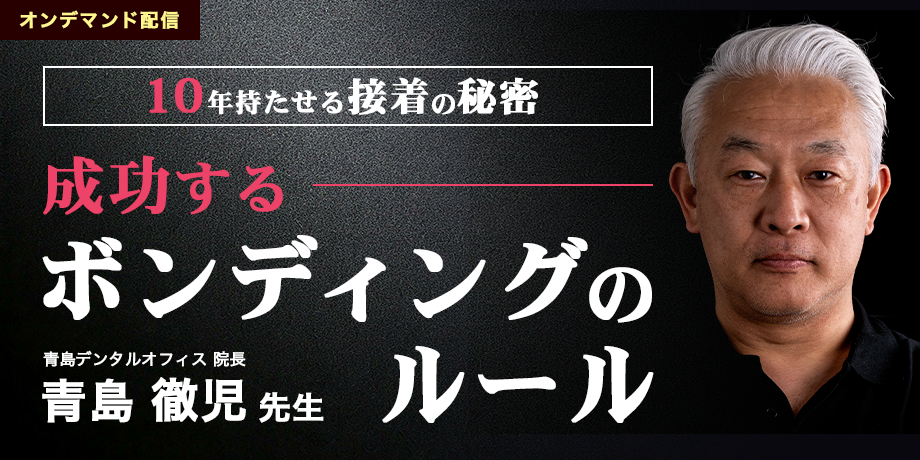 10年持たせる接着の秘密! 成功するボンディングのルール