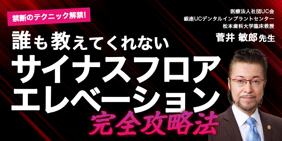 誰も教えてくれないサイナスフロアエレベーション完全攻略法