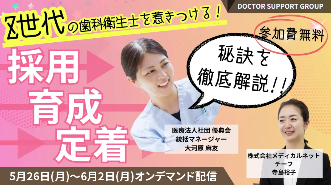 Z世代の歯科衛生士を惹きつける！採用・育成・定着の秘訣