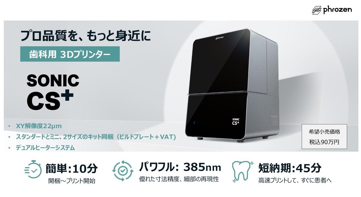 プレスリリース】Phrozen革新的な歯科用3Dプリントソリューションを 
