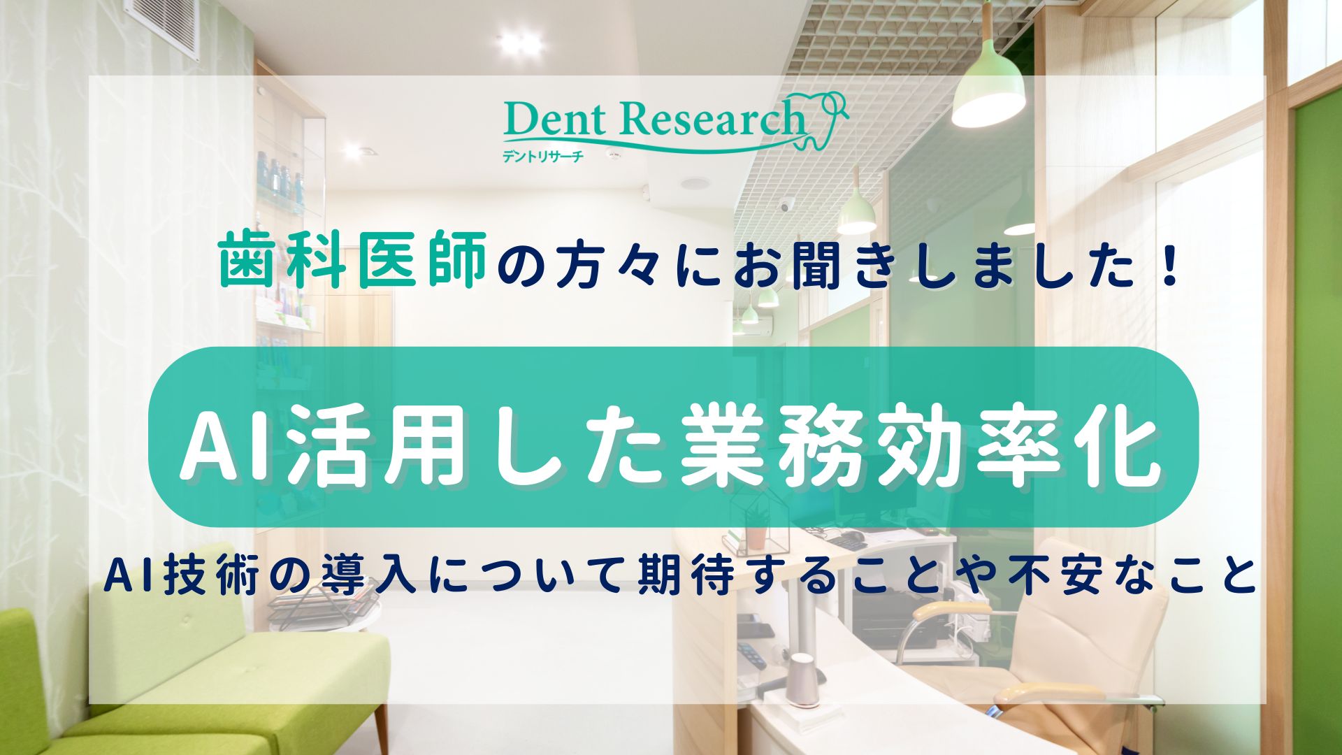 歯科医師の方々にお聞きしました！「AI活用した業務効率化」歯科医療におけるAI技術の導入について、期待することや不安なことを教えてください！