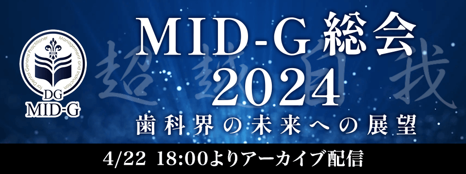 MID-G総会2024アーカイブ配信