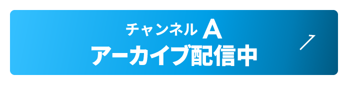 チャンネルA　アーカイブ配信中