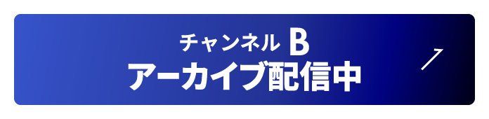 チャンネルB　アーカイブ配信中