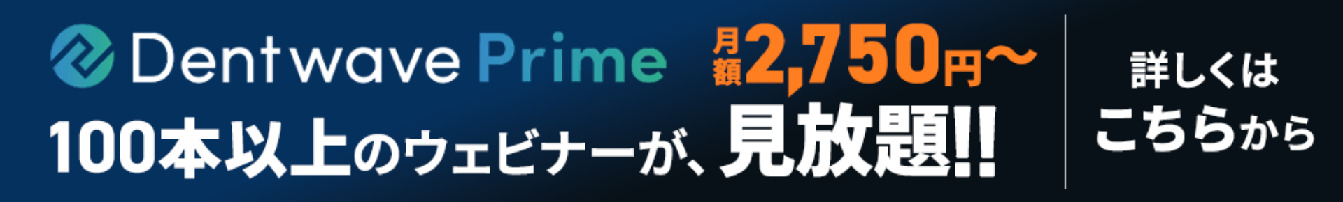 Dentwave Primeバナー