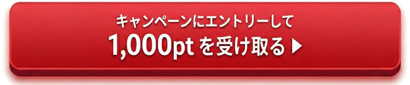 キャンペーンにエントリーする（1,000pt GET!）