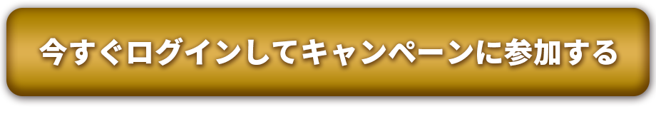 今すぐログインしてキャンペーンに参加する
