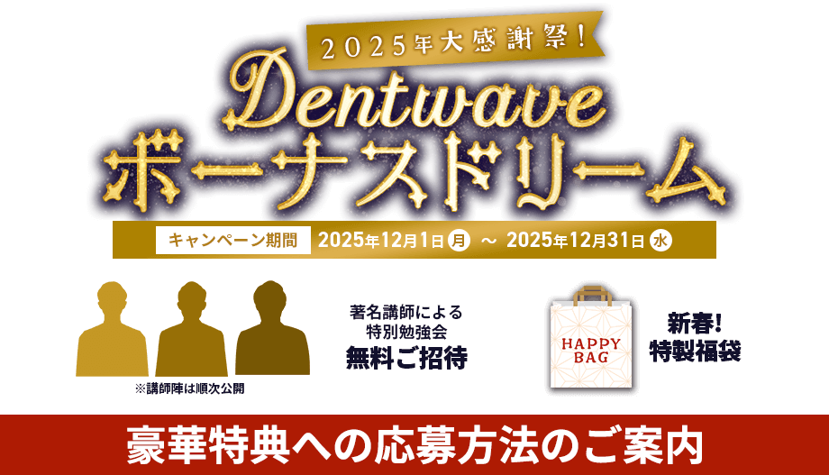 2025年大感謝祭！Dentwaveボーナスドリーム