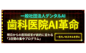 一般社団法人デンタルAI