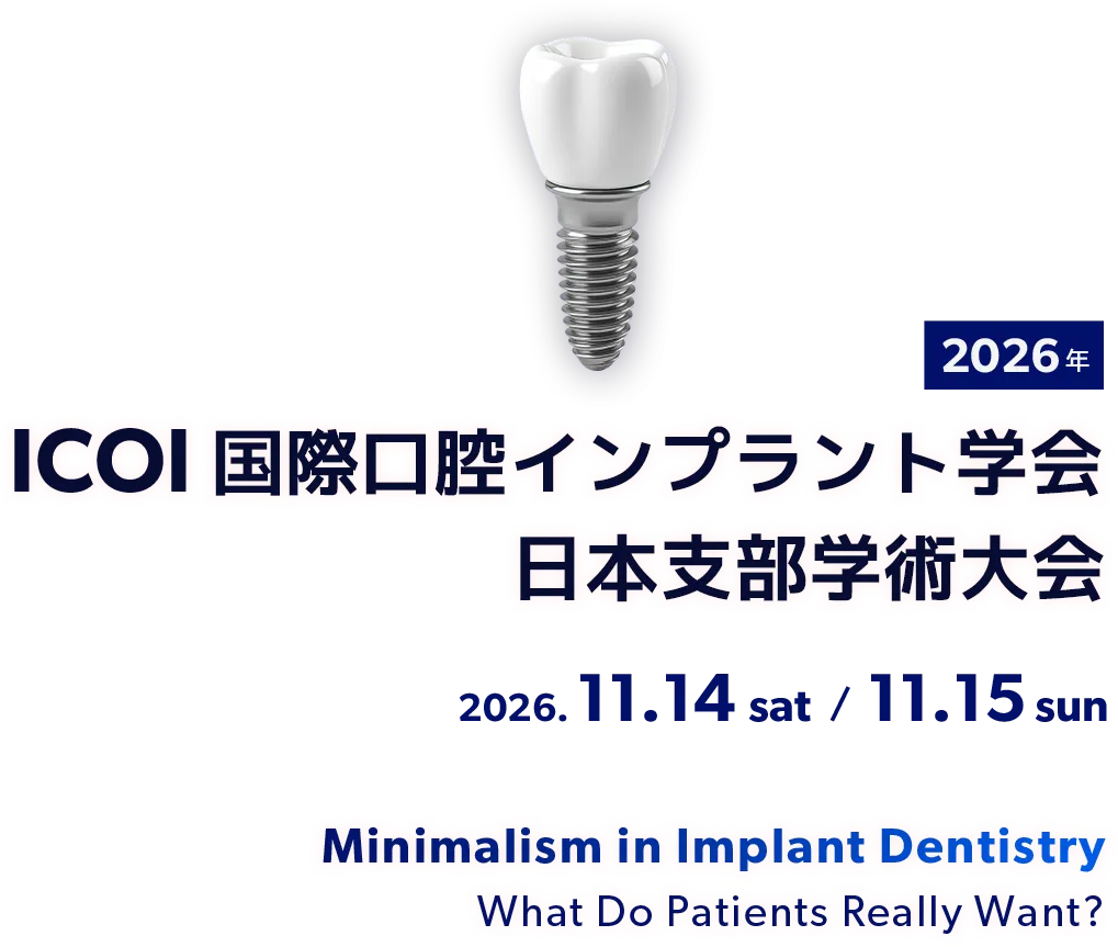 2026年ICOI国際口腔インプラント学会 日本支部学術大会 2026.11.14sat 15sun