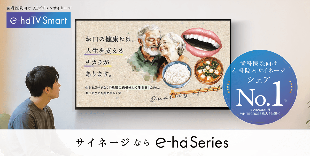【シェアNo.1】サイネージならe-ha Series