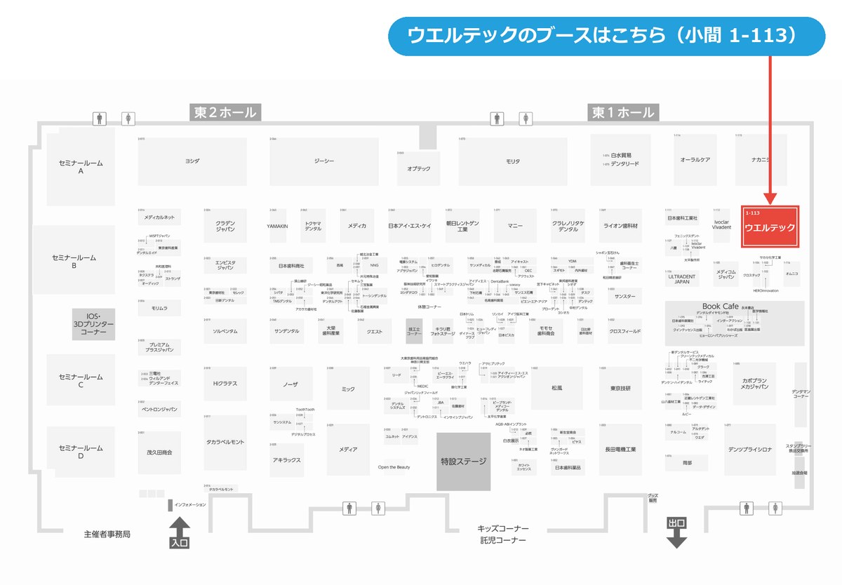 会場マップ。ウエルテックのブースは東1ホール 小間1-113