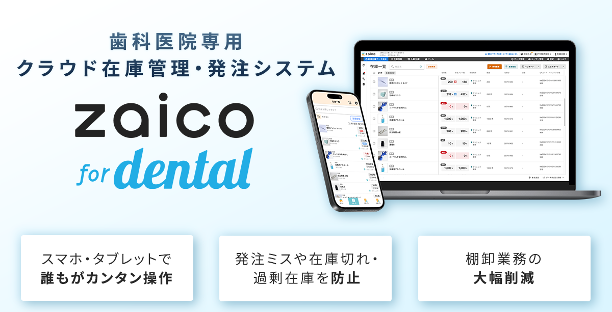 zaico for dentalのサービス詳細